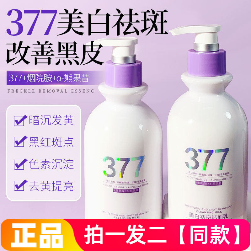 正品菁纯秘密美白祛斑洁面乳377烟酰胺淡斑焕亮清洁洗面奶300ml