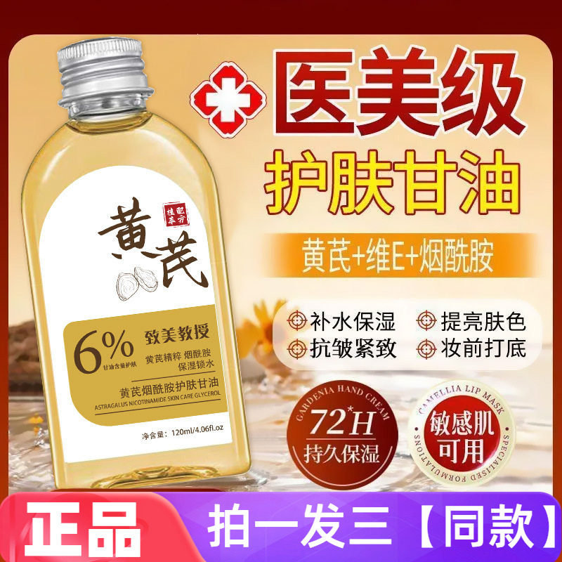 致美教授黄芪烟酰胺护肤甘油水润保湿补水爽肤水全身可用清爽型