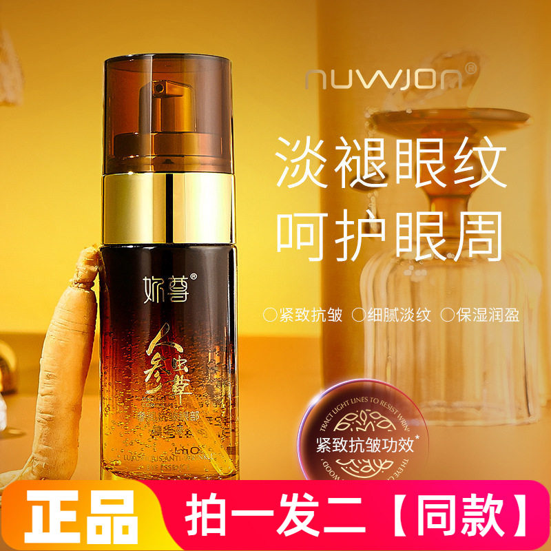 正品妳尊人参虫草奢润抗皱眼部精华液保湿淡化眼纹黑眼圈全脸精华