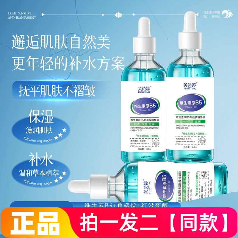 正品芙诗婷维生素原B5烟酰胺精华油保湿抗皱紧致水润不油腻精华液