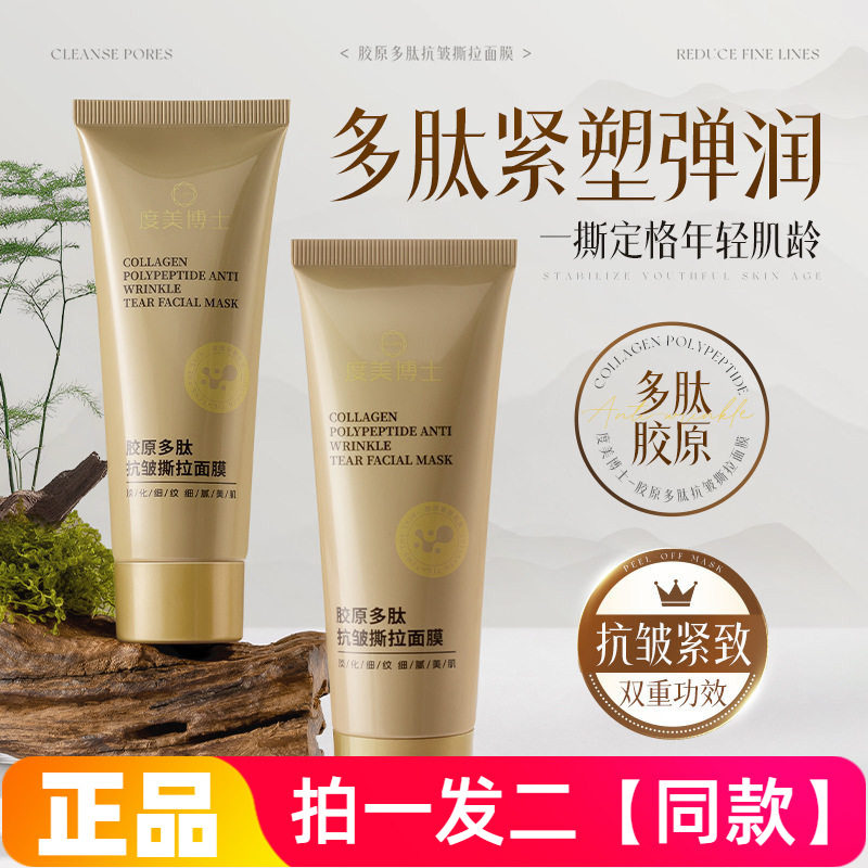 度美博士胶原多肽抗皱撕拉面膜淡化细纹提拉紧致黑头撕拉式面膜