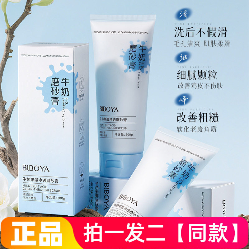 【两瓶】正品碧柏雅牛奶果酸净透磨砂膏深层清洁去角质洗澡沐浴露