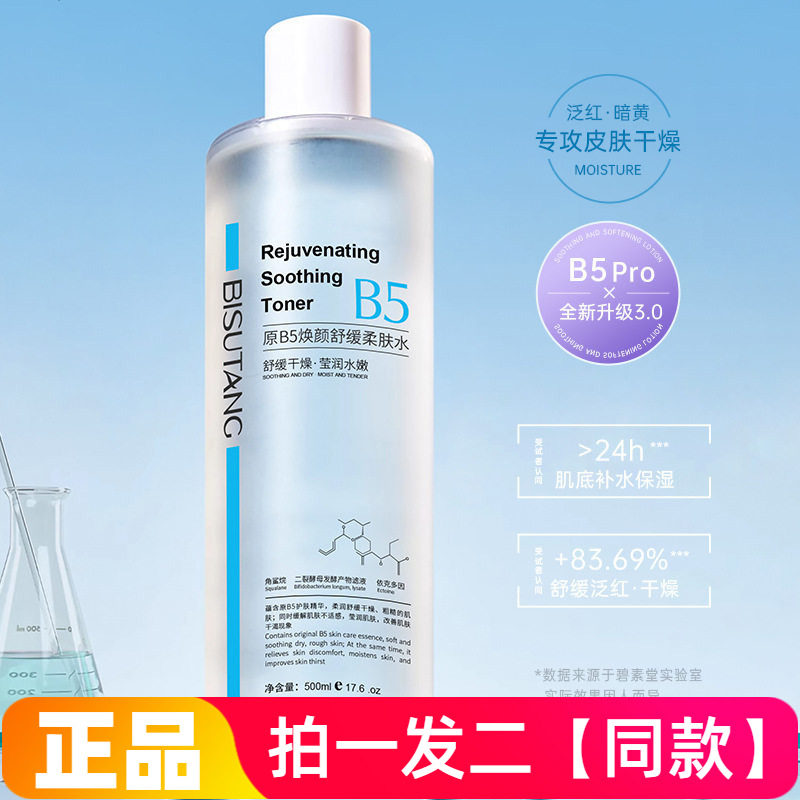碧素堂B5积雪草舒缓爽肤水男女可用温和补水保湿收缩毛孔控油湿敷