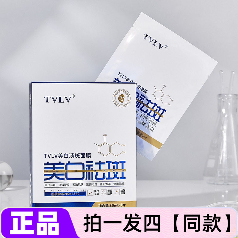【四盒】正品TVLV美白淡斑面膜贴补水保湿令肌肤透亮嫩白莹润肌肤