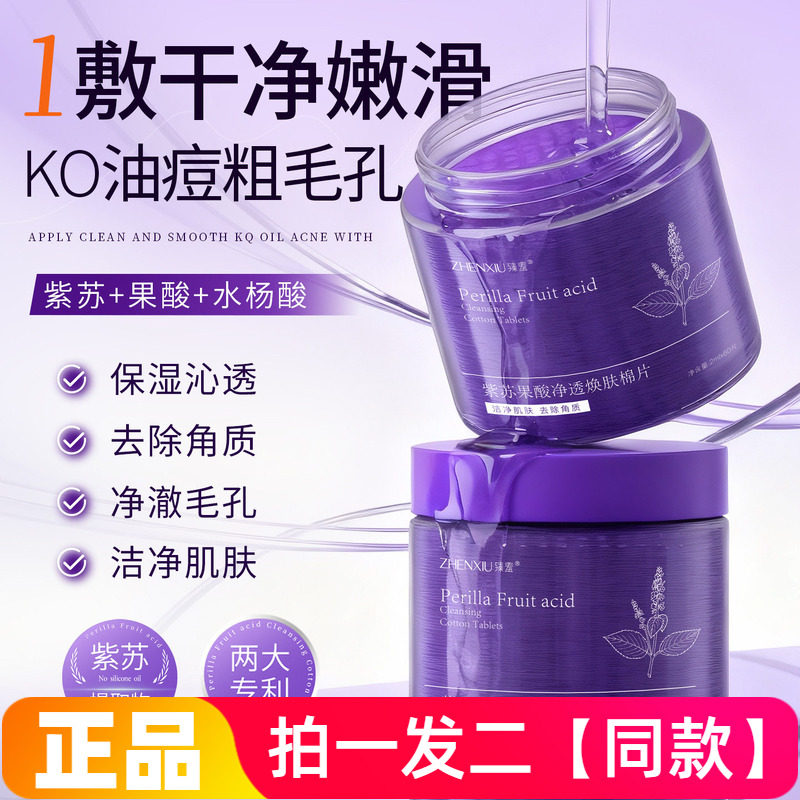 【120片】正品臻羞紫苏果酸净透焕肤棉片清洁保湿去角质湿敷棉片