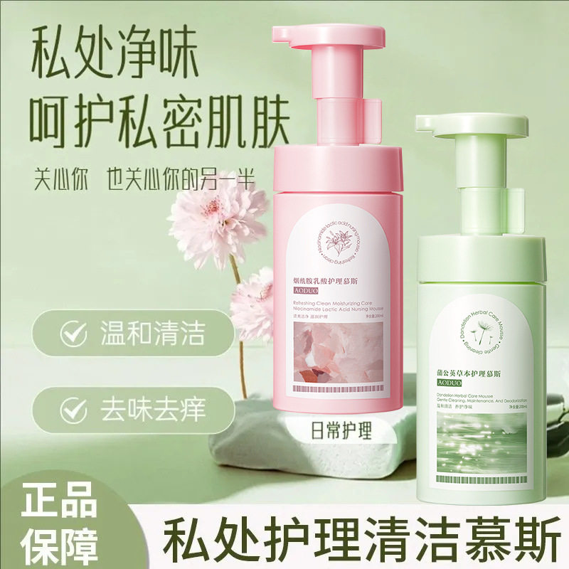 奥朵烟酰胺乳酸护理慕斯温和抑菌清洁净味清爽私处护理洗液男女
