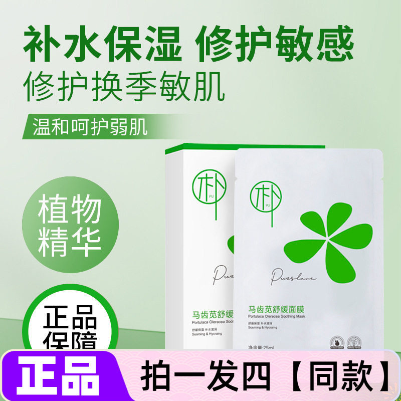 【四盒】正品轻朴马齿苋舒缓面膜补水保湿滋润修护屏障面部护肤贴