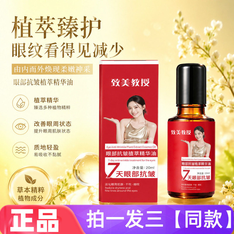 致美教授眼部抗皱植萃精华油紧致滋润保湿淡化细纹按摩眼周精华液