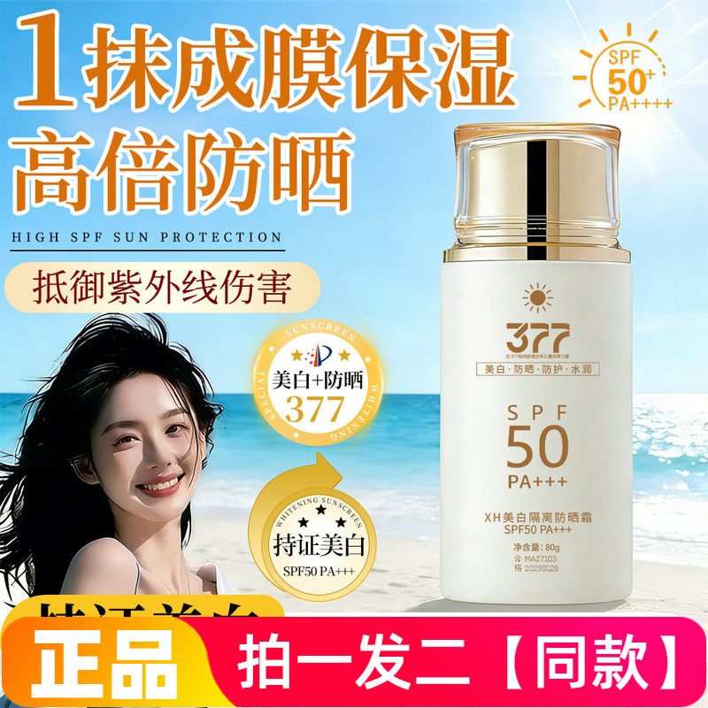 正品XH美白隔离防晒霜SPF50水润保湿不拔干防汗素颜面霜全身可用