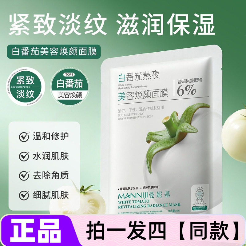 曼妮基白番茄熬夜美容焕颜面膜补水保湿抗皱紧致细腻嫩滑护肤贴片