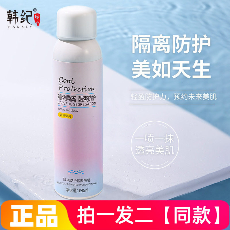 【两瓶特价】正品韩纪隔离防护靓颜喷雾补水保湿全身水润亮白肤色