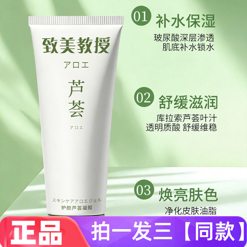 致美教授护颜芦荟凝胶补水保湿修护嫩肤滋润面膜面霜全身多用途