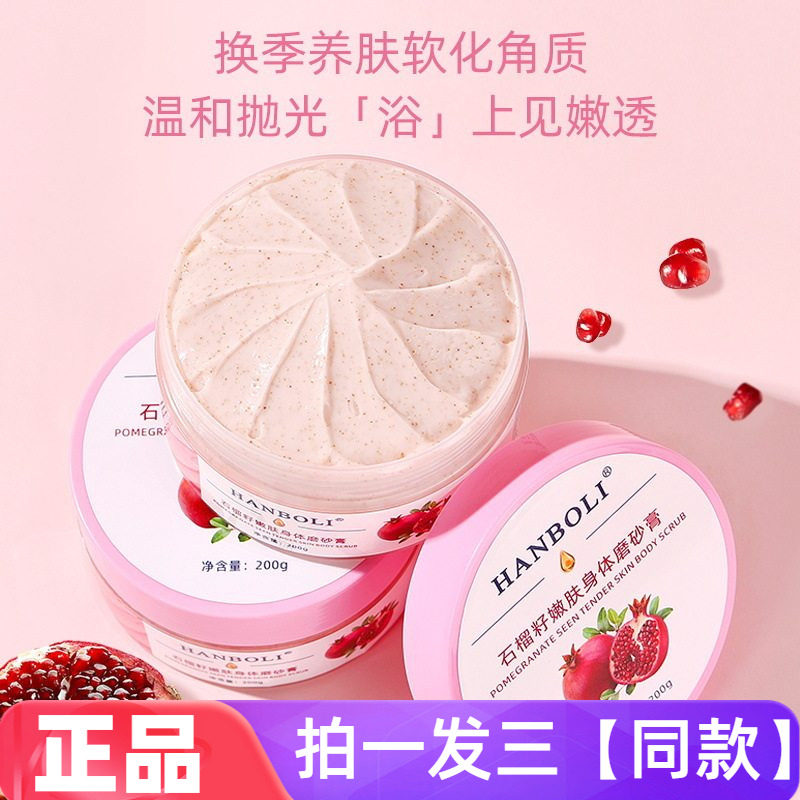 HANBOLI石榴籽嫩肤身体磨砂膏去角质改善鸡皮细腻光滑沐浴露磨砂