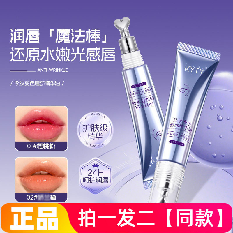 KYTY淡纹变色唇部精华油保湿滋润抗皱防干裂修饰润唇膏温变唇油