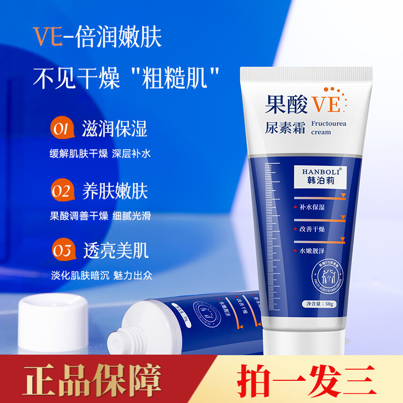 韩泊莉果酸VE尿素霜改善鸡皮补水保湿身体乳霜防干裂维生素E乳50g