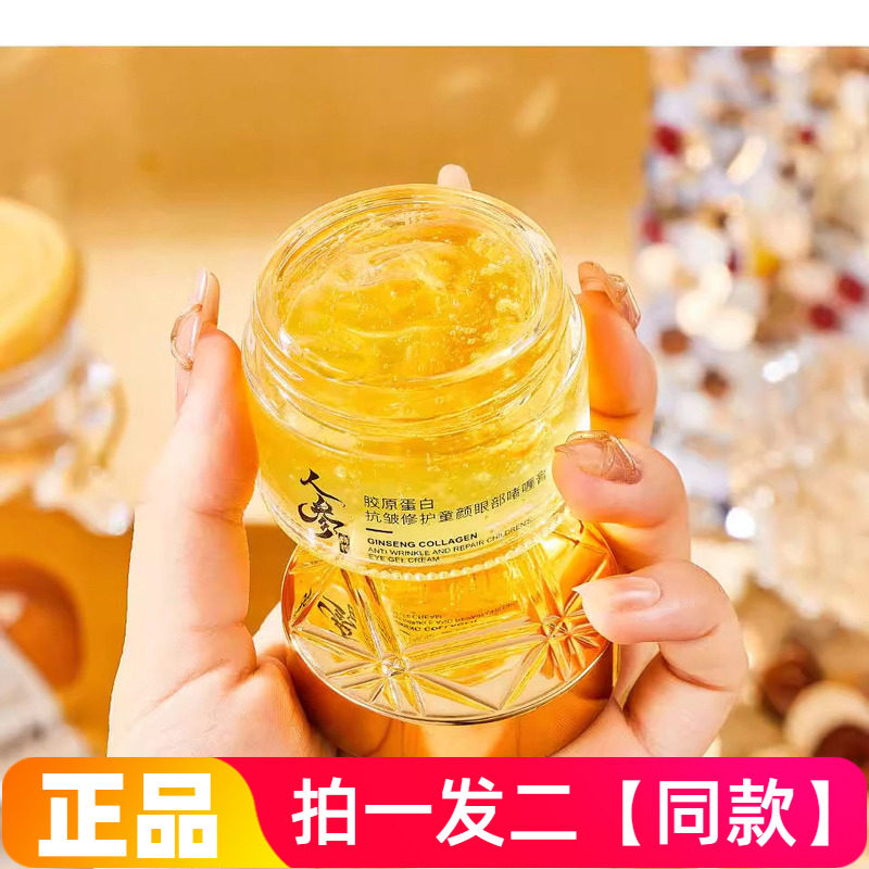拍1发2瓶!人参胶原蛋白抗皱修护童颜眼部啫喱膏滋养淡纹紧致眼霜
