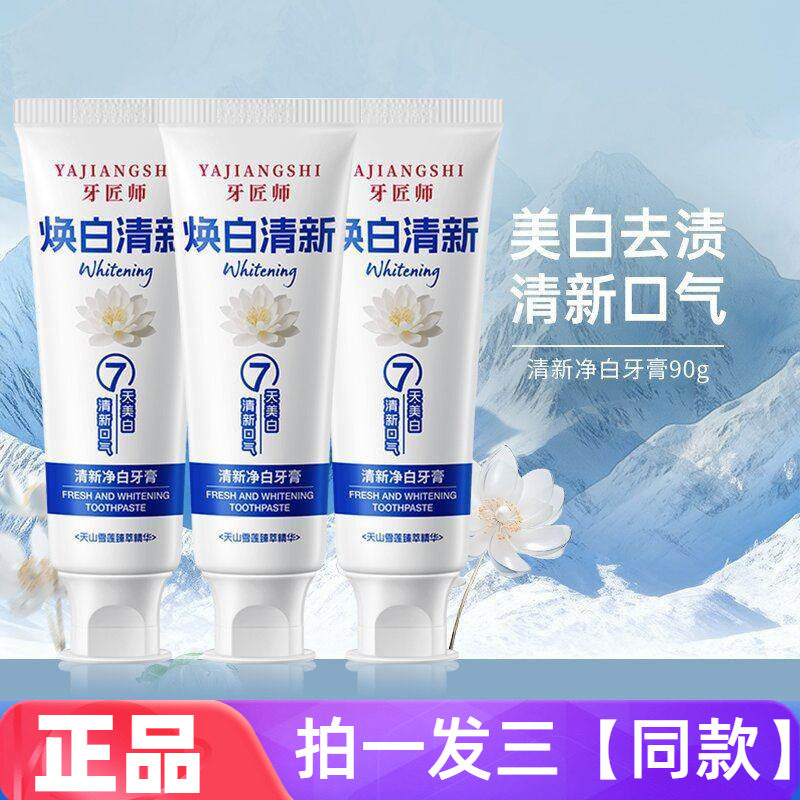 牙匠师雪莲清新口气美白牙膏热销榜温和清洁去黄牙渍洁白亮齿牙膏