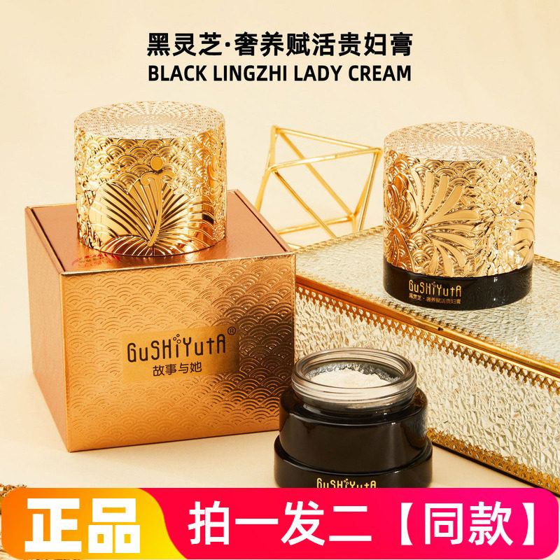 正品故事与她黑灵芝奢养赋活贵妇膏60g滋润保湿提亮肤色美颜面霜
