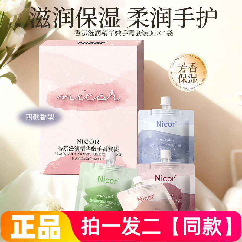 Nicor香氛滋润精华嫩手霜套装保湿香氛护手霜30g四小袋套盒伴手礼