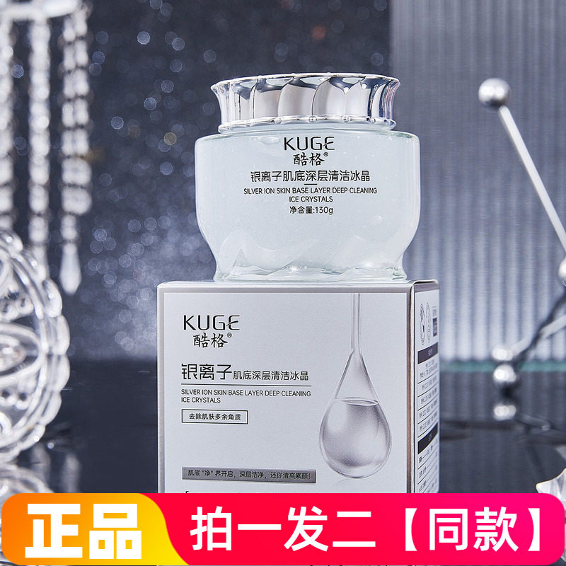 正品酷格银离子肌底深层清洁冰晶温和保湿卸妆去角质啫喱洁面膏