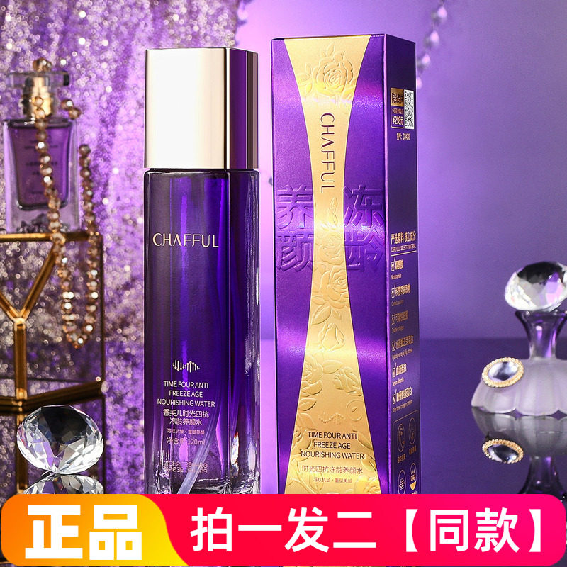 两瓶正品香芙儿时光四抗冻龄养颜水保湿补水滋养护肤抗皱爽肤水