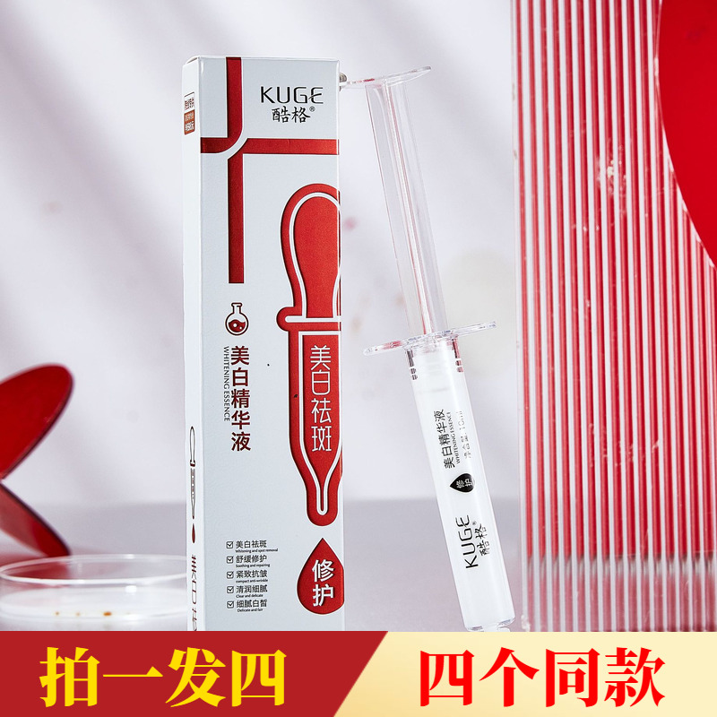 【四支价】酷格美白精华液抗皱紧致提拉面部舒缓修护祛斑液针管式