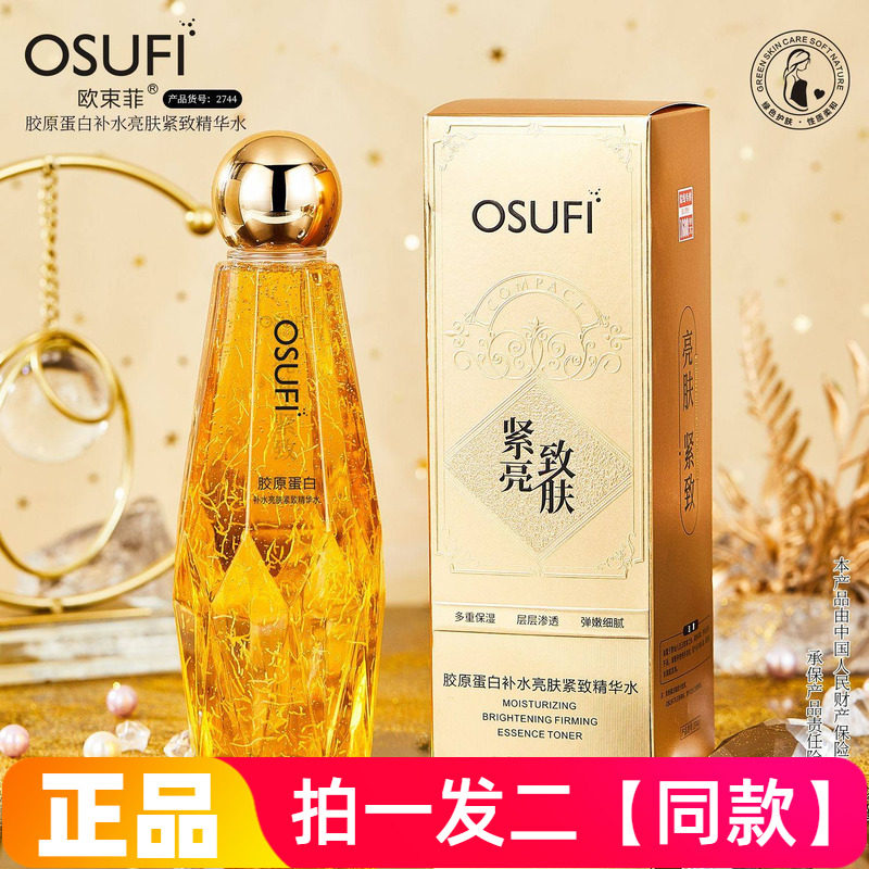 欧束菲胶原蛋白补水亮肤紧致精华水保湿弹嫩细腻爽肤护肤水300ml
