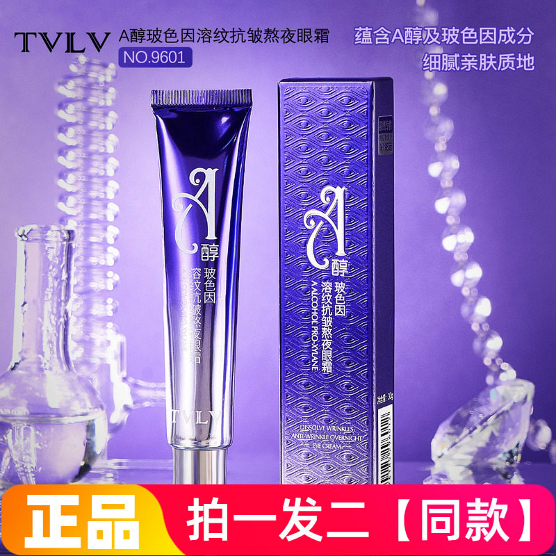 TVLV-A醇玻色因溶纹抗皱熬夜眼霜保湿淡化细纹眼部黑眼圈精华眼霜