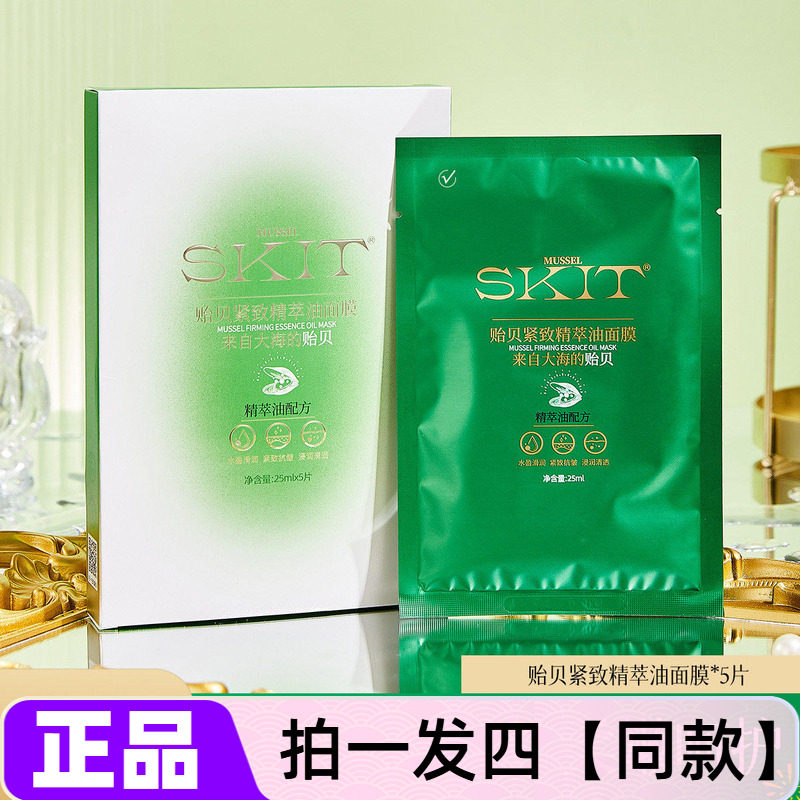 【四盒特价】正品SKIT贻贝紧致精萃油面膜锁水保湿滋养抗皱补水贴