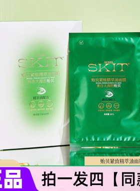 【四盒特价】正品SKIT贻贝紧致精萃油面膜锁水保湿滋养抗皱补水贴