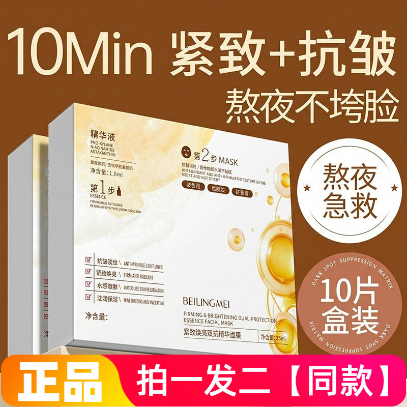 贝玲美紧致焕亮双抗精华面膜补水保湿舒缓淡纹抗皱精华液贴片面膜