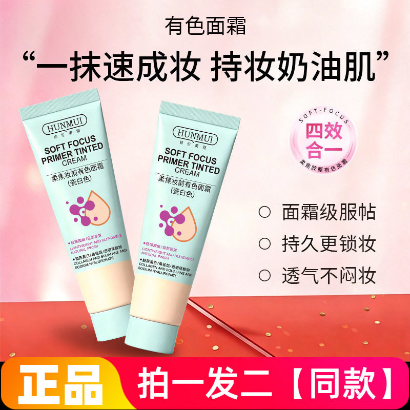 韩伦美羽柔焦胶原有色面霜粉底液打底妆前乳自然伪素颜遮瑕素颜霜