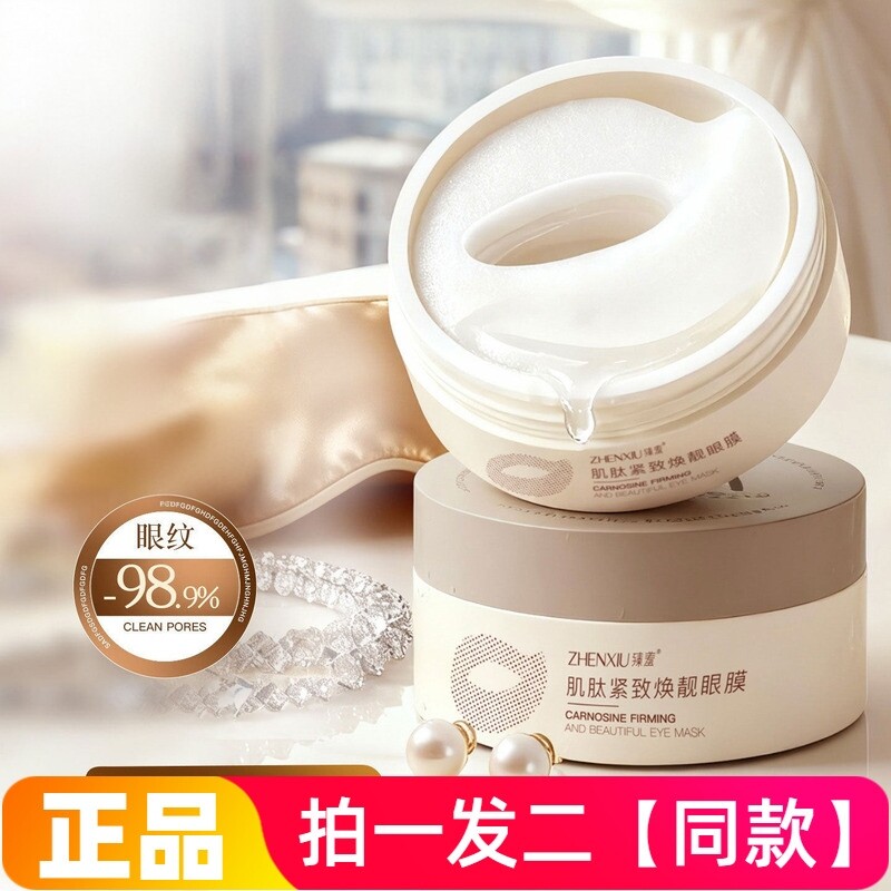 臻羞肌肽紧致焕靓眼膜贴补水保湿改善眼周眼部护理淡化焕靓眼膜