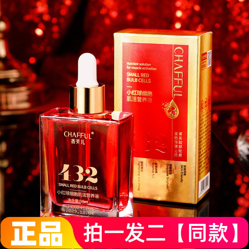 正品香芙儿小红球细胞肌活营养液淡纹清爽不油腻提亮面部精华液