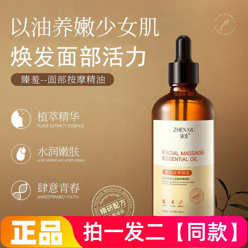 正品臻羞面部按摩精油以油养肤锁水保湿细腻嫩滑抗皱紧致精华液