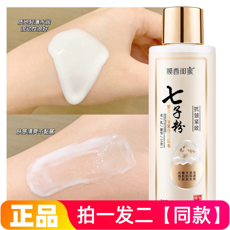 【300ml*两瓶】七子粉蛋壳抗皱紧实美肌活肤水乳精华三合一护肤水