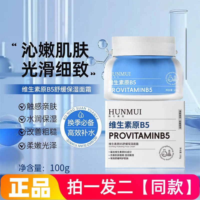 两盒正品韩伦美羽维生素原B5舒缓保湿面霜滋润细腻嫩滑水润护肤霜