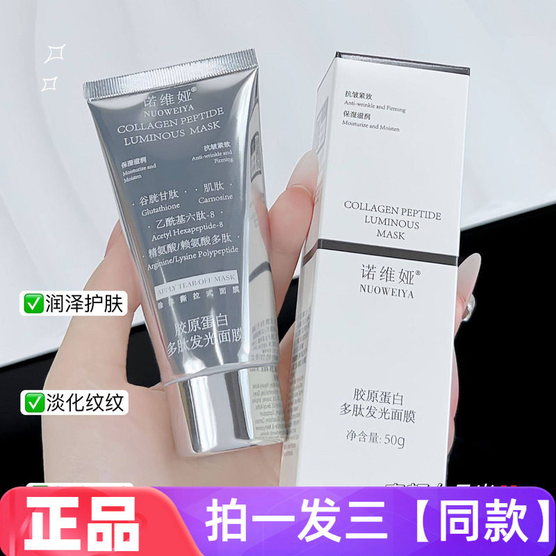 三支!诺维娅胶原蛋白多肽发光面膜清洁淡纹抗皱涂抹撕拉网红同款