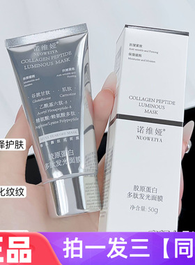 三支！诺维娅胶原蛋白多肽发光面膜清洁淡纹抗皱涂抹撕拉网红同款