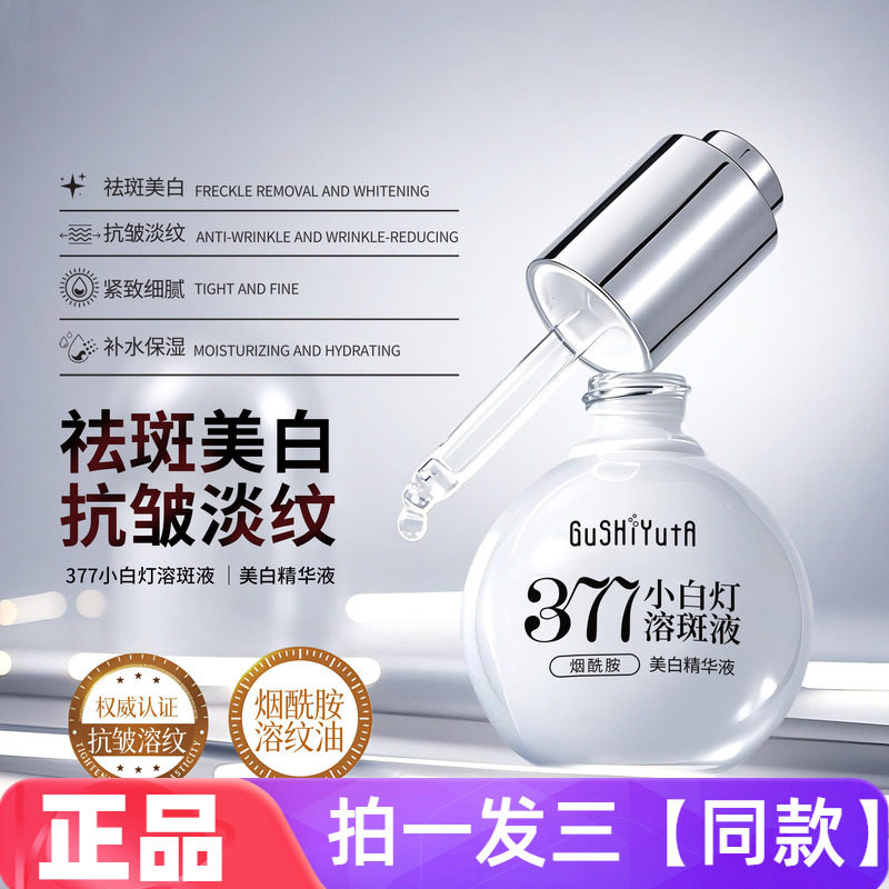 【3瓶】正品故事与她377烟酰胺小白灯溶斑美白精华液嫩滑补水保湿