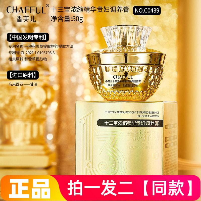 正品香芙儿十三浓缩精华贵妇调养膏保湿抗皱紧致养颜素颜亮肤面霜