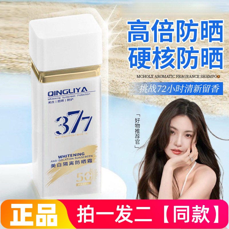 【两瓶】正品倾丽雅377美白防晒霜隔离紫外线美颜不假白防水防汗