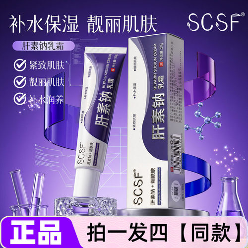 SCSF肝素钠乳霜补水保湿抗皱紧致水润细腻嫩滑滋润乳液面霜正品