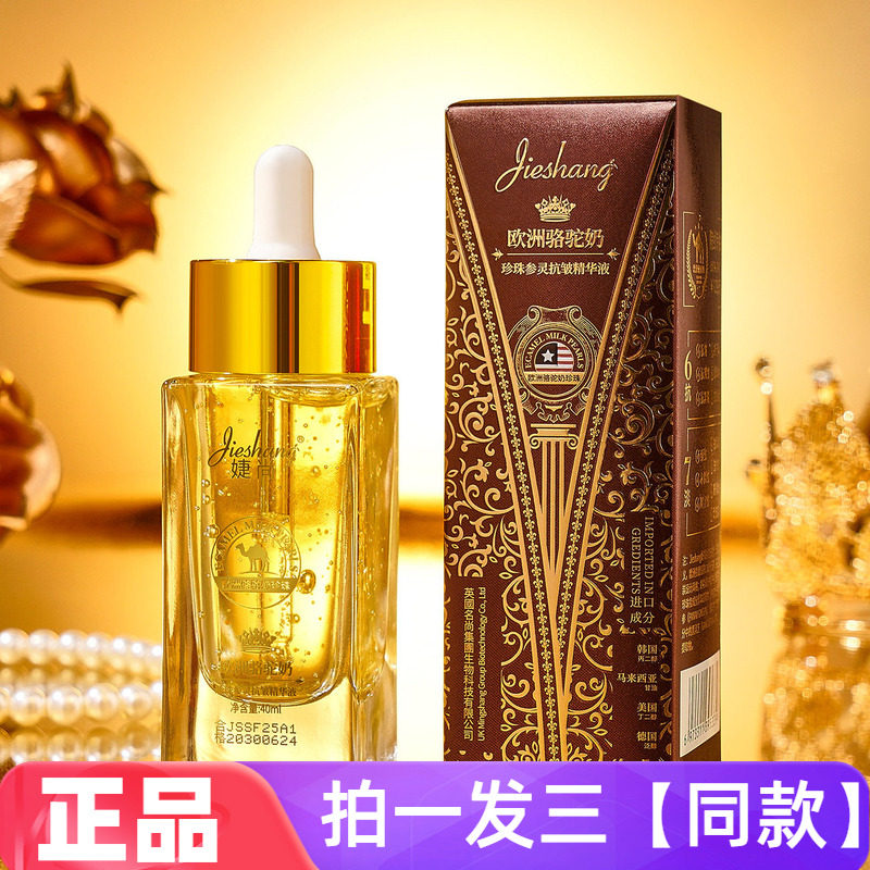 正品婕尚欧洲骆驼奶珍珠参灵抗皱精华液细腻柔嫩滋润提亮肤色清爽
