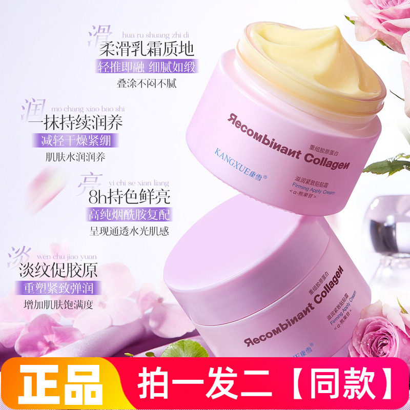 两盒 正品康雪重组胶原蛋白滋润紧致贴贴霜锁水保湿底妆妆容贴合