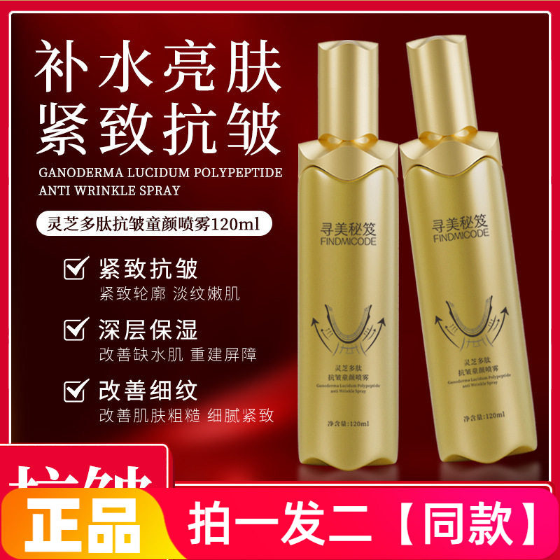 正品寻美秘笈灵芝多肽抗皱童颜喷雾补水保湿淡纹紧致护肤爽肤水