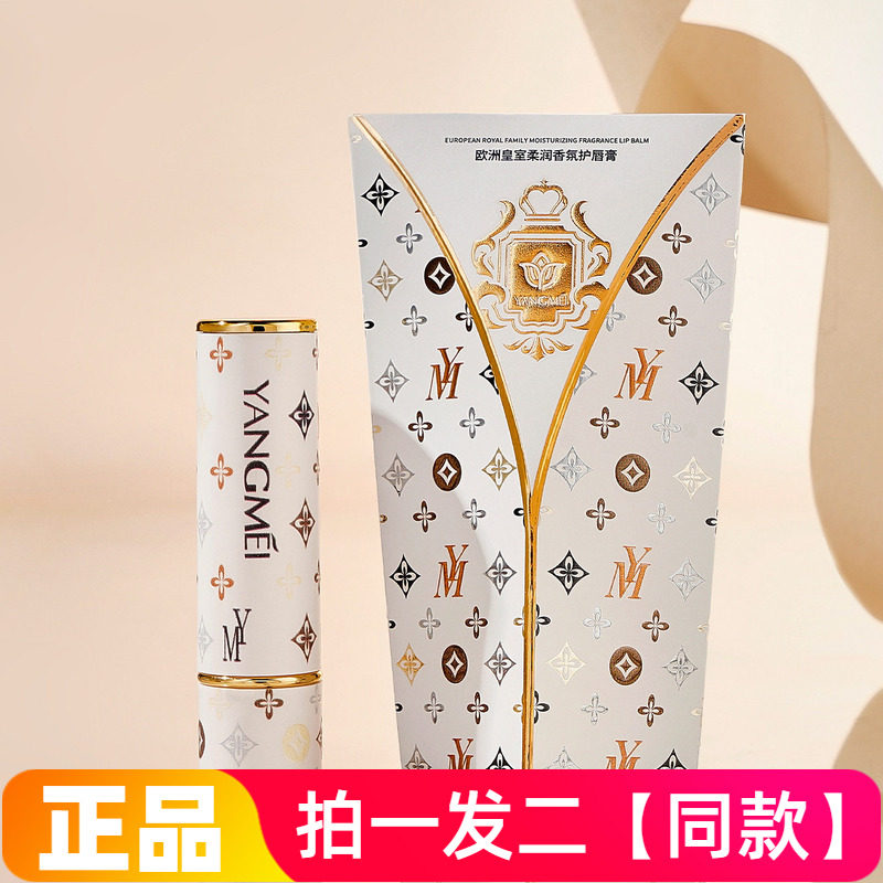 【两支】正品扬美欧洲皇室柔润香氛护唇膏保湿滋润防干裂润唇膏
