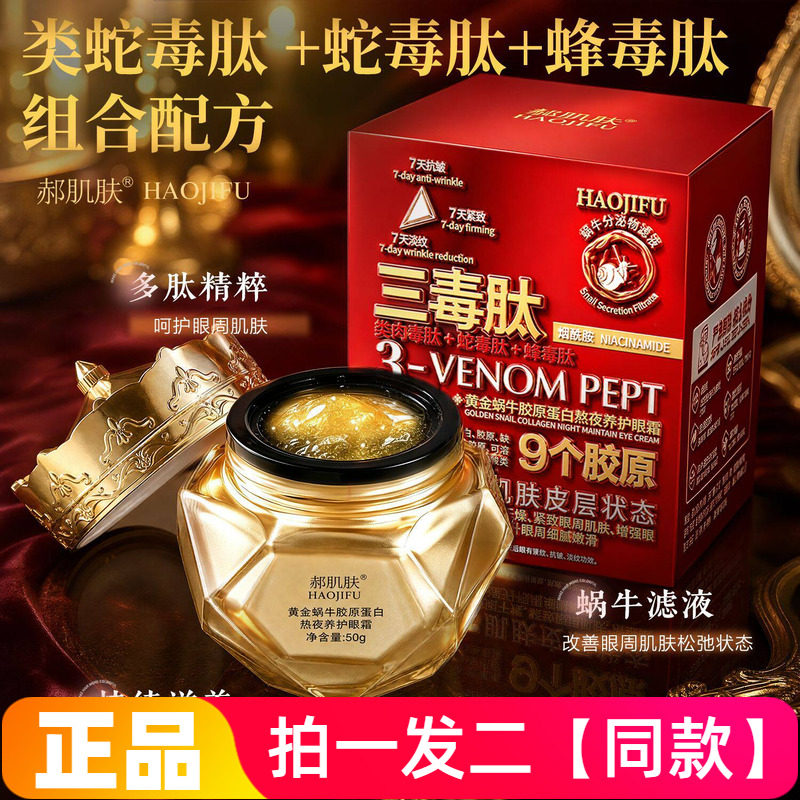 正品郝肌肤黄金蜗牛胶原蛋白熬夜养护眼霜保湿抗皱紧致眼部护理