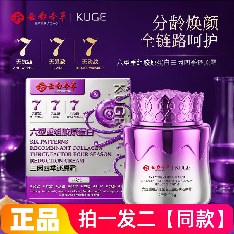 正品酷格六型重组胶原蛋白三因四季还原霜抗皱紧致弹嫩面霜200g
