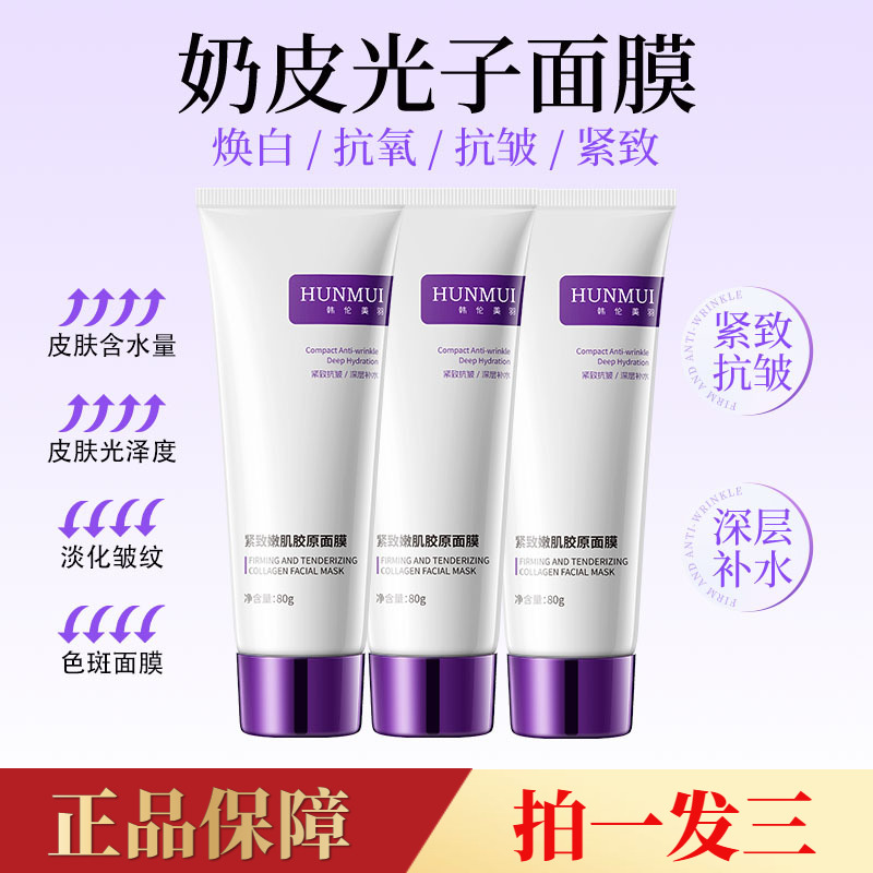 三瓶正品韩伦美羽胶原灌注奶皮面膜保湿紧致抗皱淡纹涂抹撕拉面膜